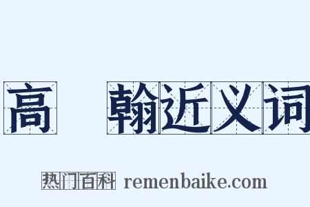 高鳳翰近义词是什么意思的图片